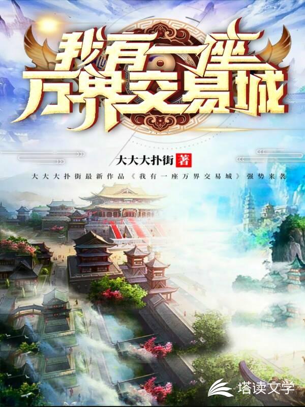 我有一座万界交易城