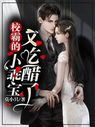 校霸的小乖宝又吃醋了