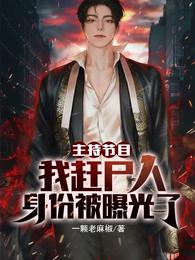 主持节目，我赶尸人身份被曝光了