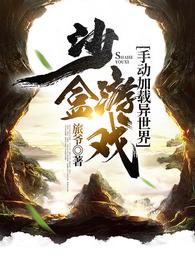 沙盒游戏：手动加载异世界