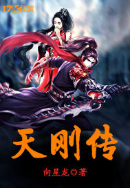 天刚传