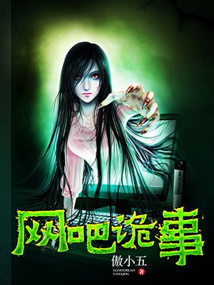 网吧诡事