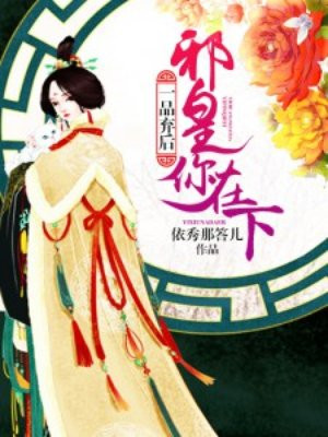 一品弃后：邪王你在下