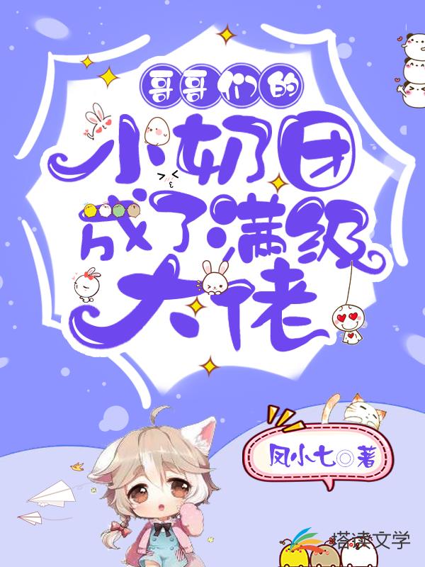 哥哥们的小奶团成了满级大佬