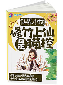 仙界小报：修竹上仙是猫控