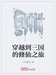 穿越到三国的修仙之旅