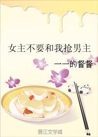 女主不要和我抢男主