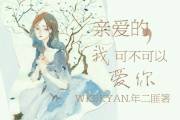 亲爱的，我可不可以爱你