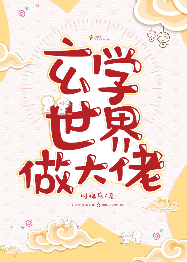 玄学世界做大佬