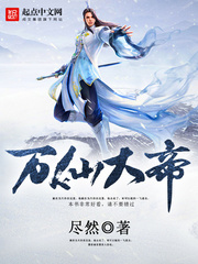万仙大帝