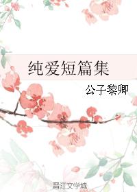 纯爱短篇集