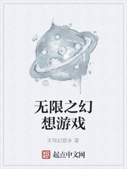 无限之幻想游戏