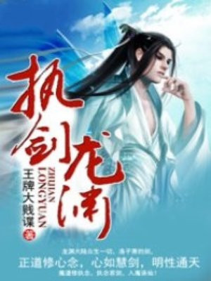 执剑龙渊
