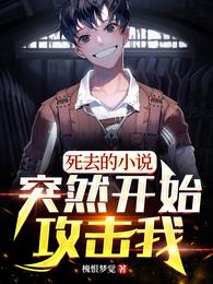 死去的小说突然开始攻击我