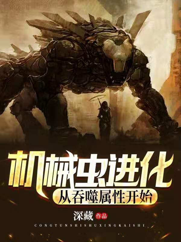 机械虫进化：从吞噬属性开始
