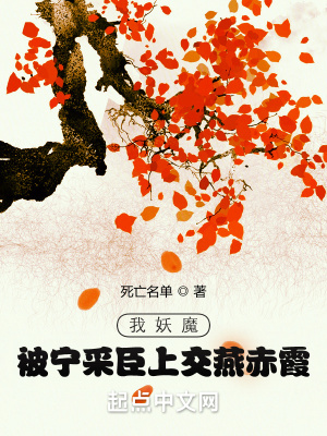 我妖魔，被宁采臣上交燕赤霞！