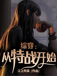 综穿：从特战开始
