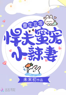 重生年代：悍夫蜜宠小辣妻