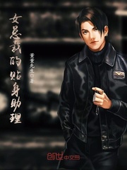 女总裁的贴身助理