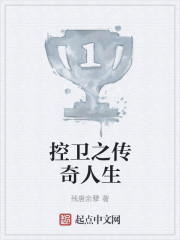传奇控卫