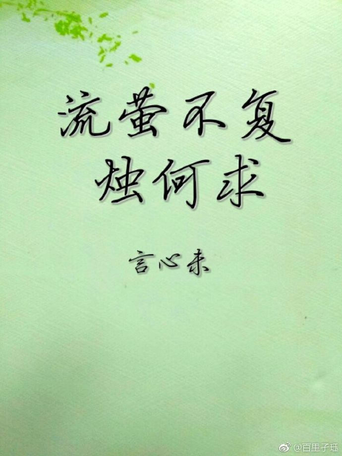 流萤不复烛何求