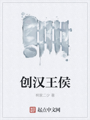 创汉王侯