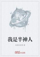 我是半神人
