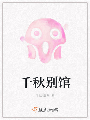 千秋别馆