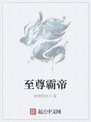 至尊霸帝