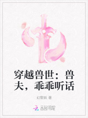 穿越兽世：兽夫，乖乖听话