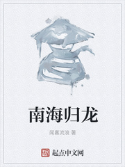 南海归龙