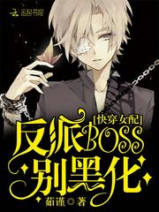 快穿女配：反派boss别黑化