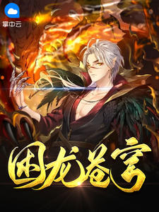 困龙苍穹