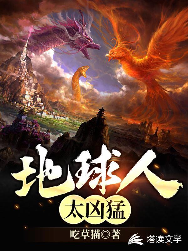 地球人太凶猛