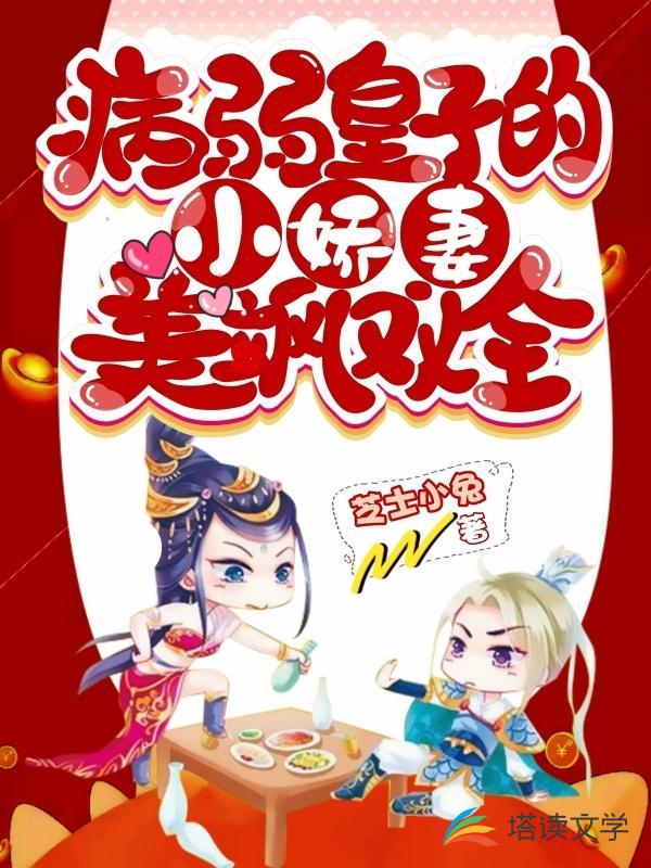 病弱皇子的小娇妻美飒双全