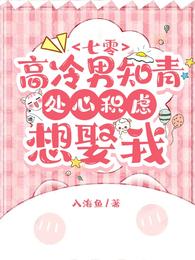 七零：高冷男知青处心积虑想娶我