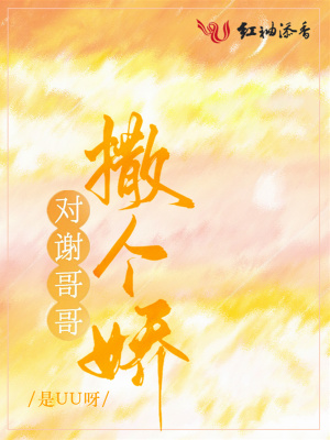 对谢哥哥撒个娇
