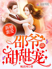 新婚蜜爱：邵爷，甜甜宠
