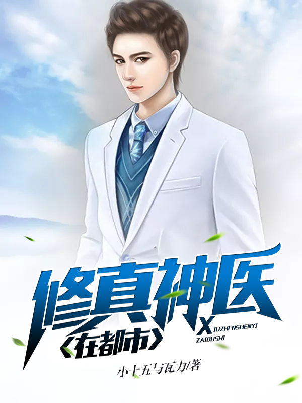 修真神医在都市