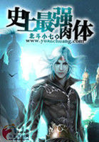 史上最强肉体.A