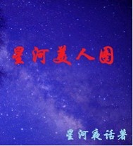 星河美人图