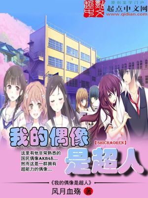 我的偶像是超人