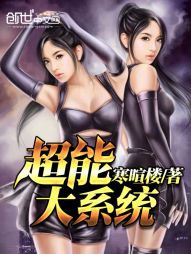 超能大系统
