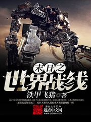 末日之世界战线