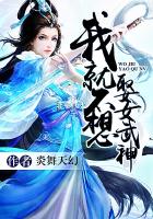 我就不想娶女武神