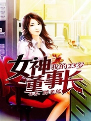 我的23岁女神董事长