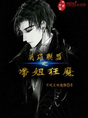 英雄联盟之带姐狂魔
