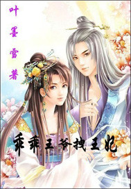 乖乖王爷拽王妃