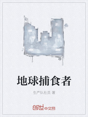 地球捕食者