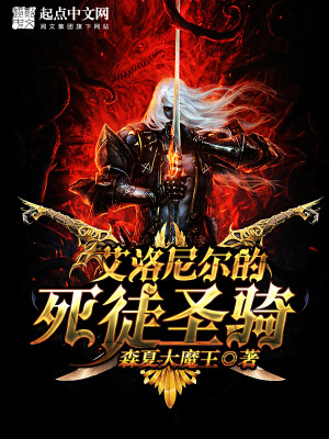 艾洛尼尔的死徒圣骑